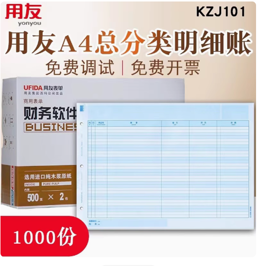 用友 KZJ101会计凭证打印纸（091400172）