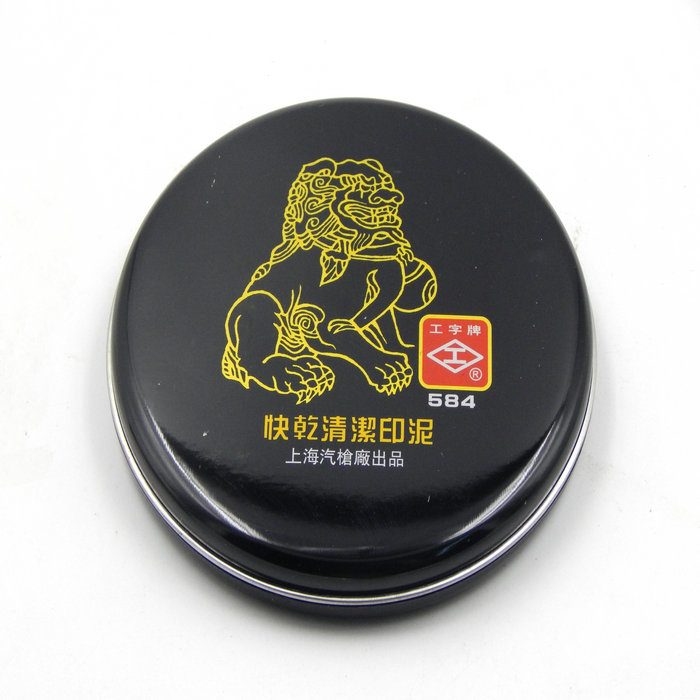 工字 584 印泥（090600067）
