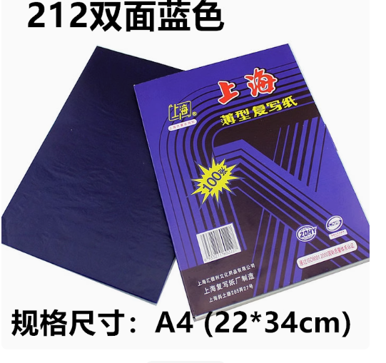 上海 212 复写纸（090200019）